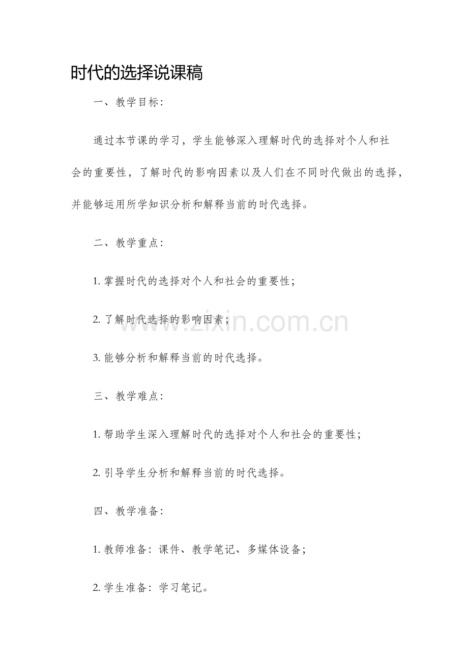 时代的选择说课稿.docx_第1页