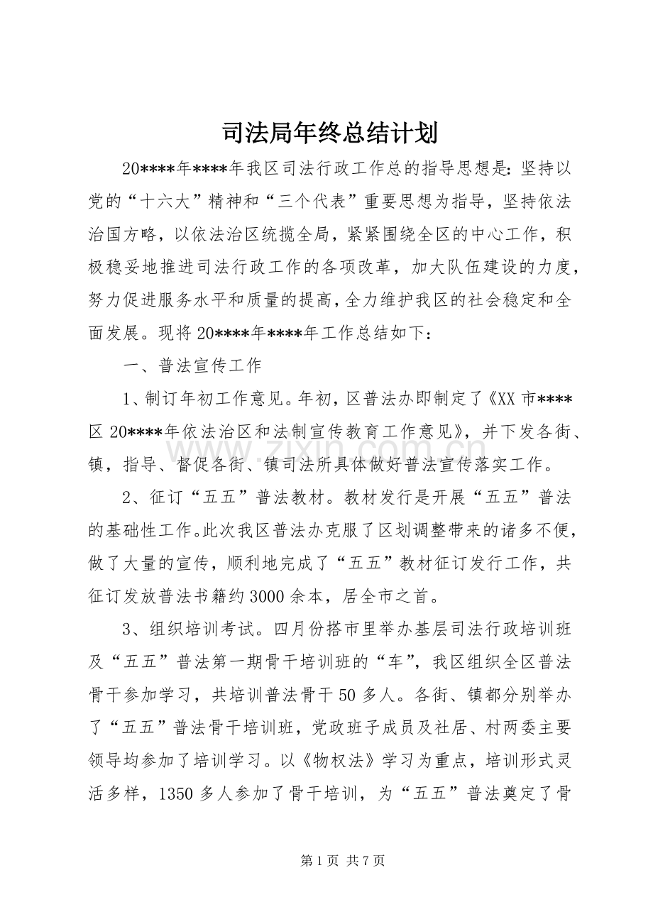 司法局年终总结计划.docx_第1页