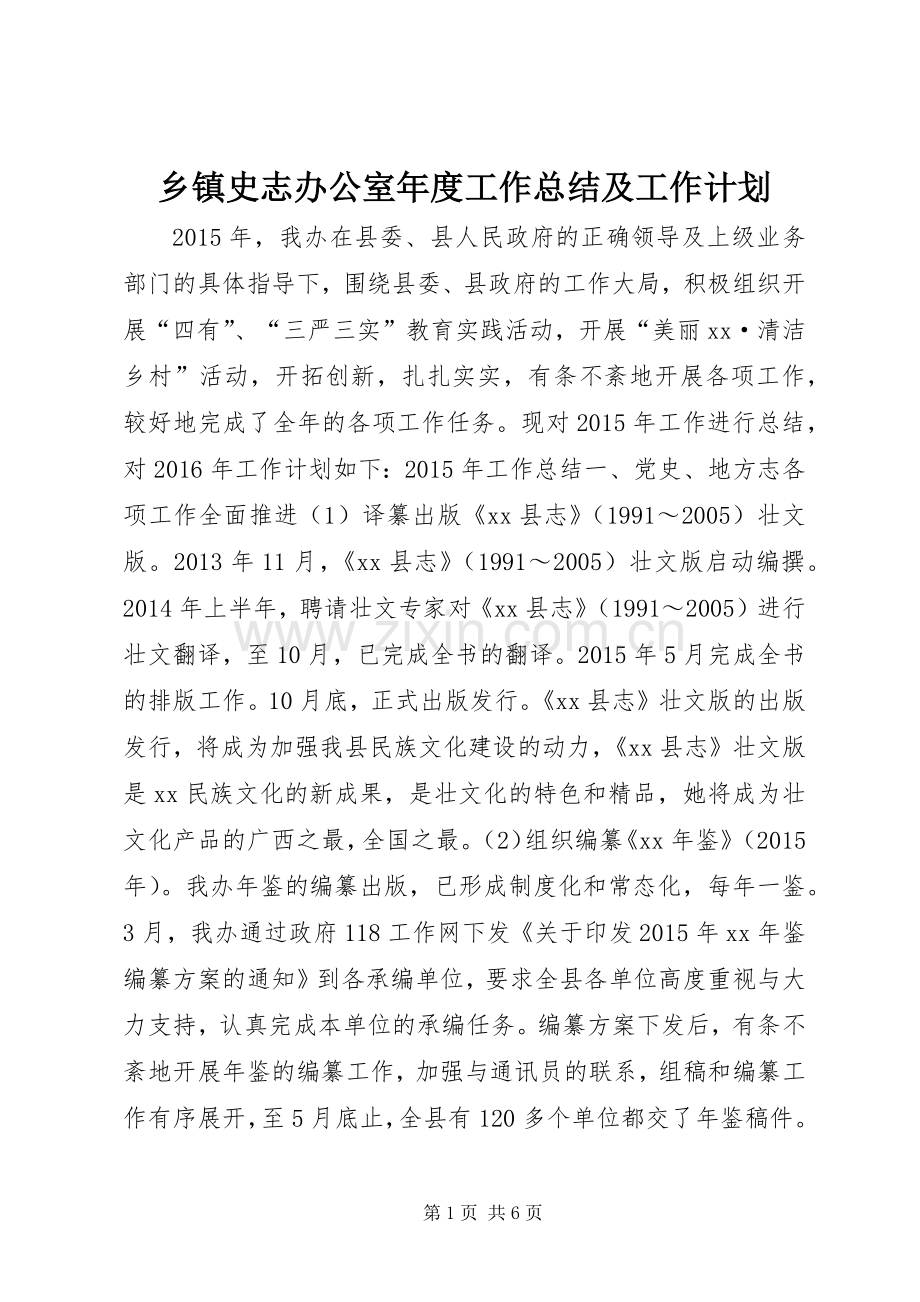 乡镇史志办公室年度工作总结及工作计划.docx_第1页
