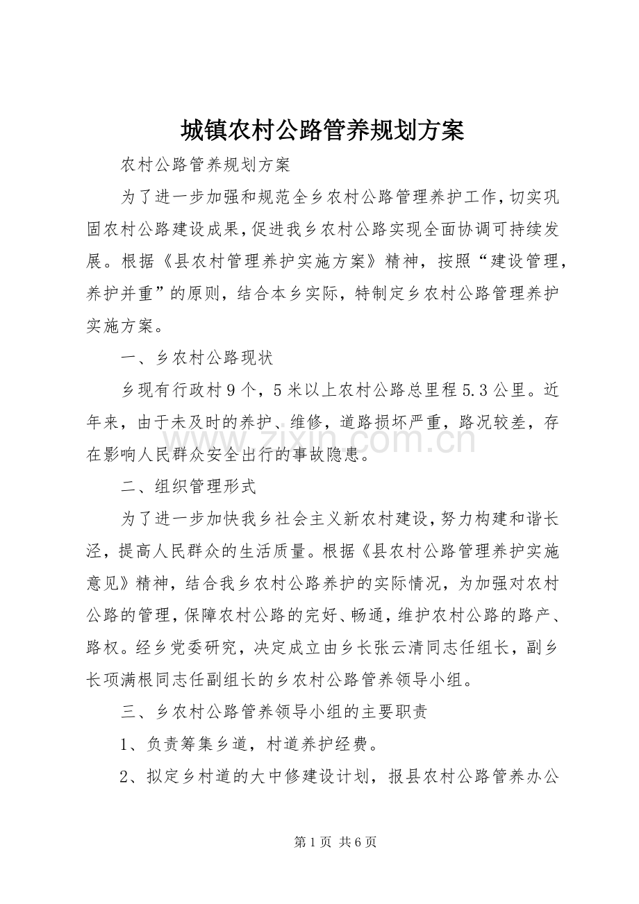 城镇农村公路管养规划方案.docx_第1页