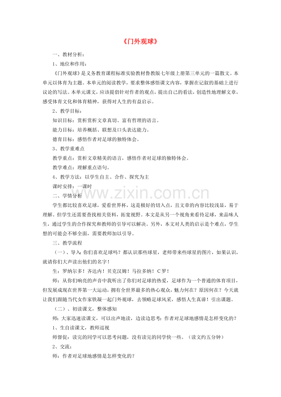 七年级语文上册 第三单元 第16课《门外观球》教学设计 鲁教版五四制-鲁教版五四制初中七年级上册语文教案.doc_第1页