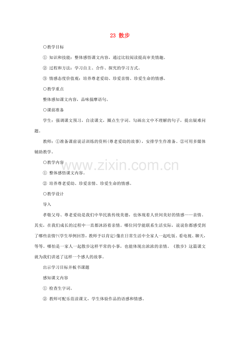 七年级语文上册《散步》教案4 北京课改版.doc_第1页