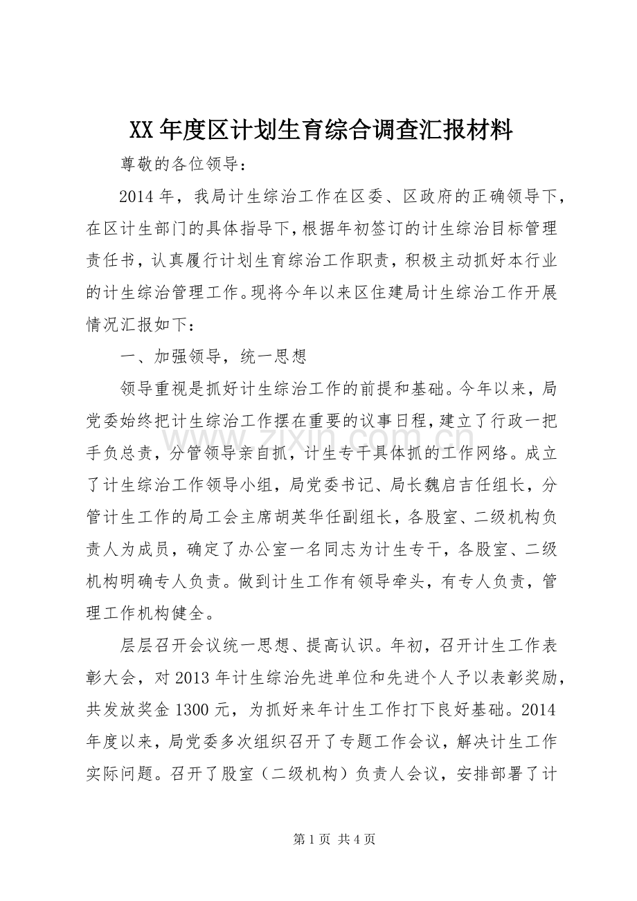 XX年度区计划生育综合调查汇报材料_1.docx_第1页