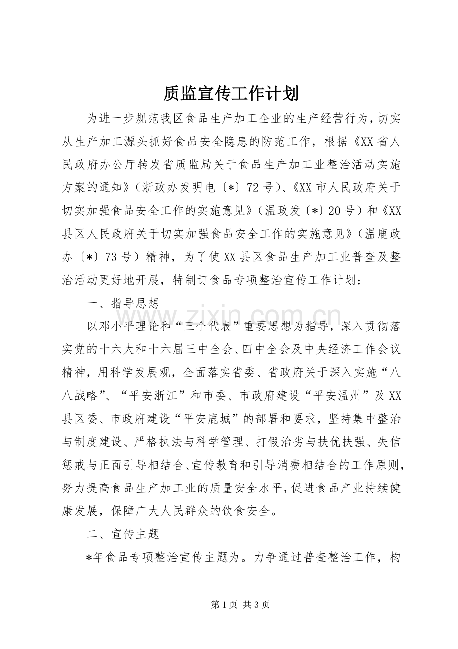 质监宣传工作计划.docx_第1页