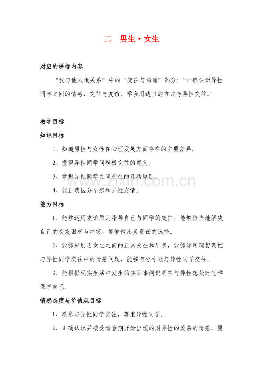 八年级政治第三课第二框教案人教版.doc_第1页