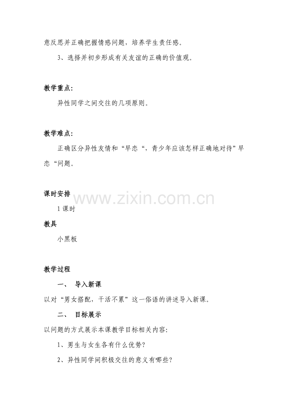 八年级政治第三课第二框教案人教版.doc_第2页