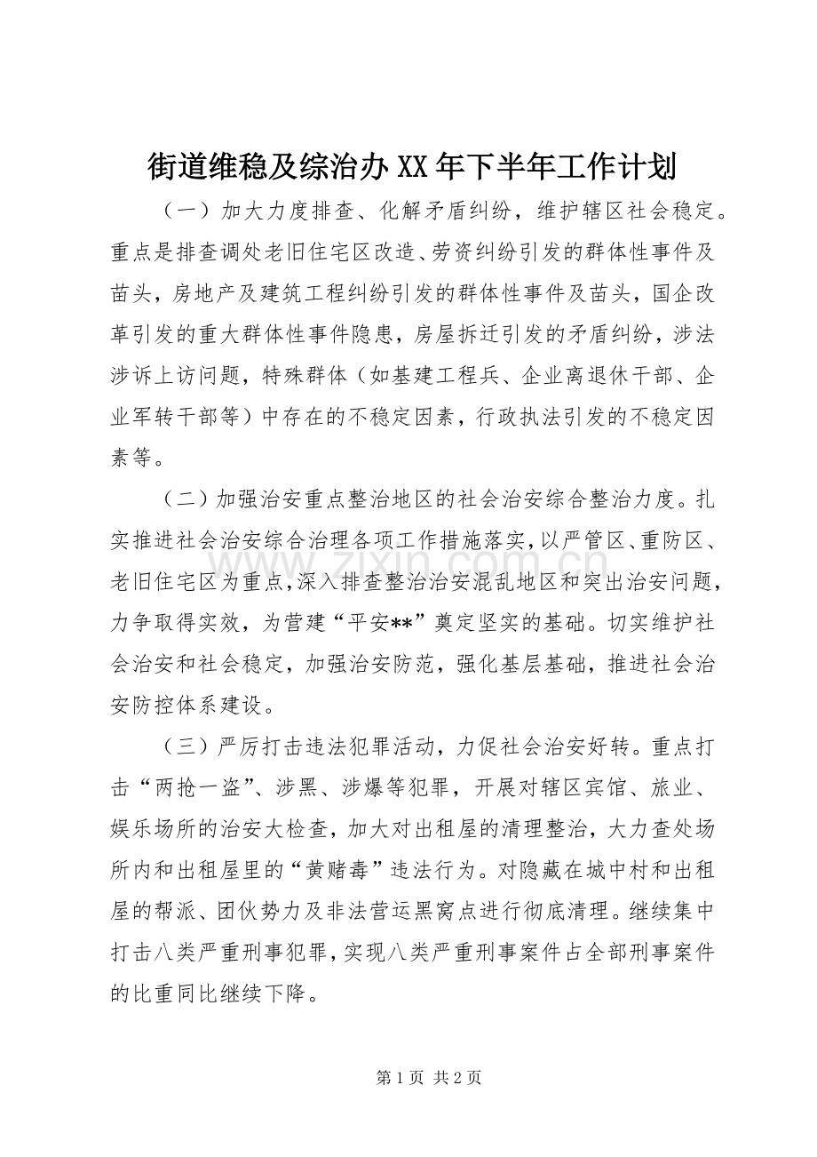 街道维稳及综治办XX年下半年工作计划.docx_第1页
