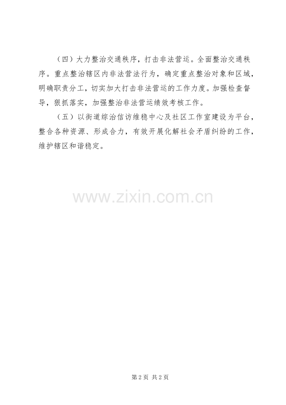 街道维稳及综治办XX年下半年工作计划.docx_第2页