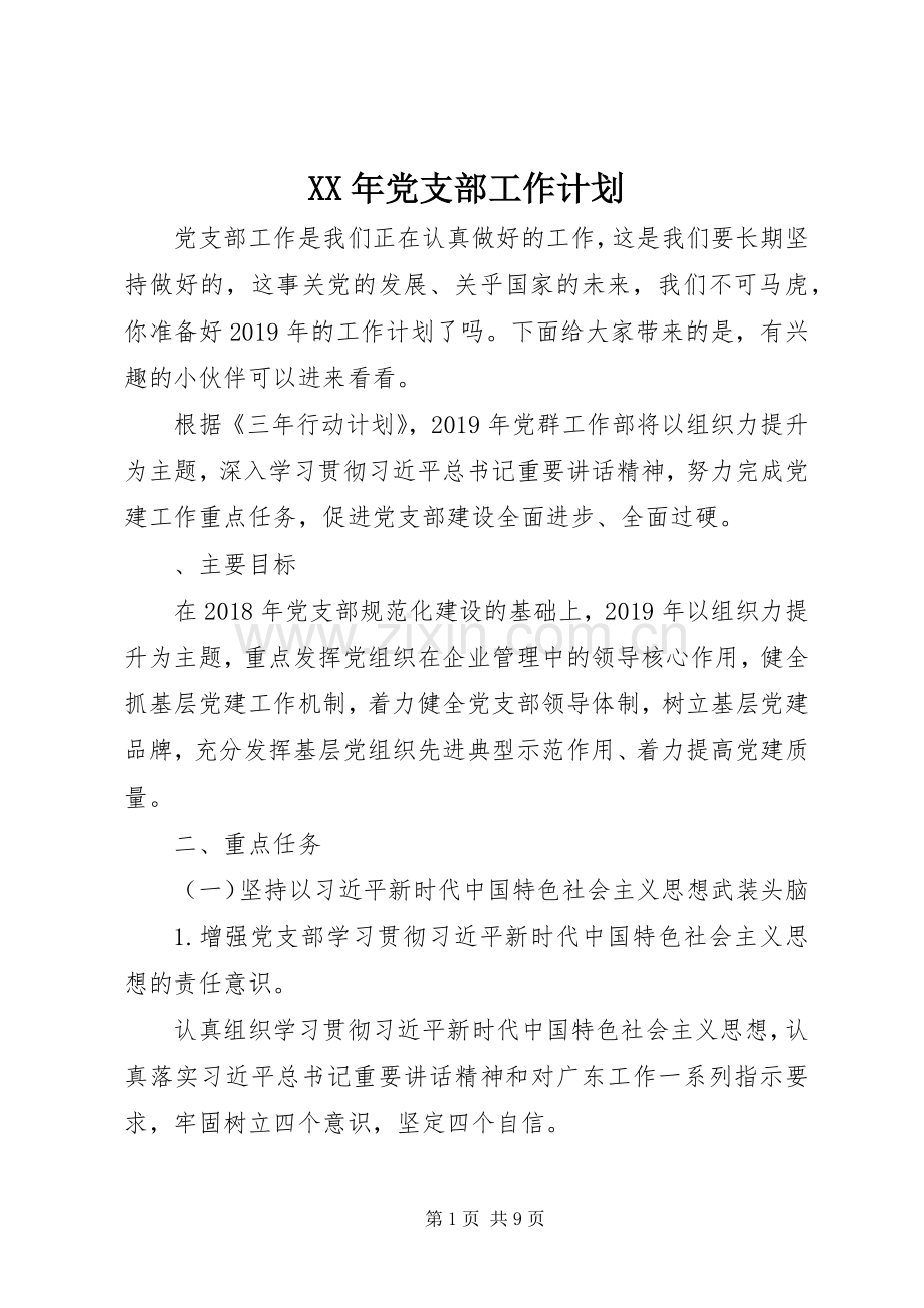XX年党支部工作计划 .docx_第1页