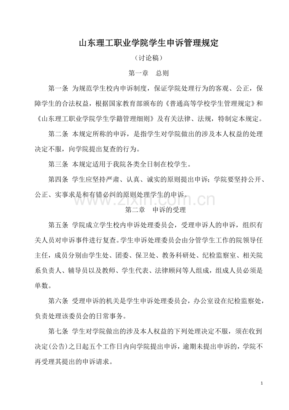 学生申诉管理规定.doc_第1页