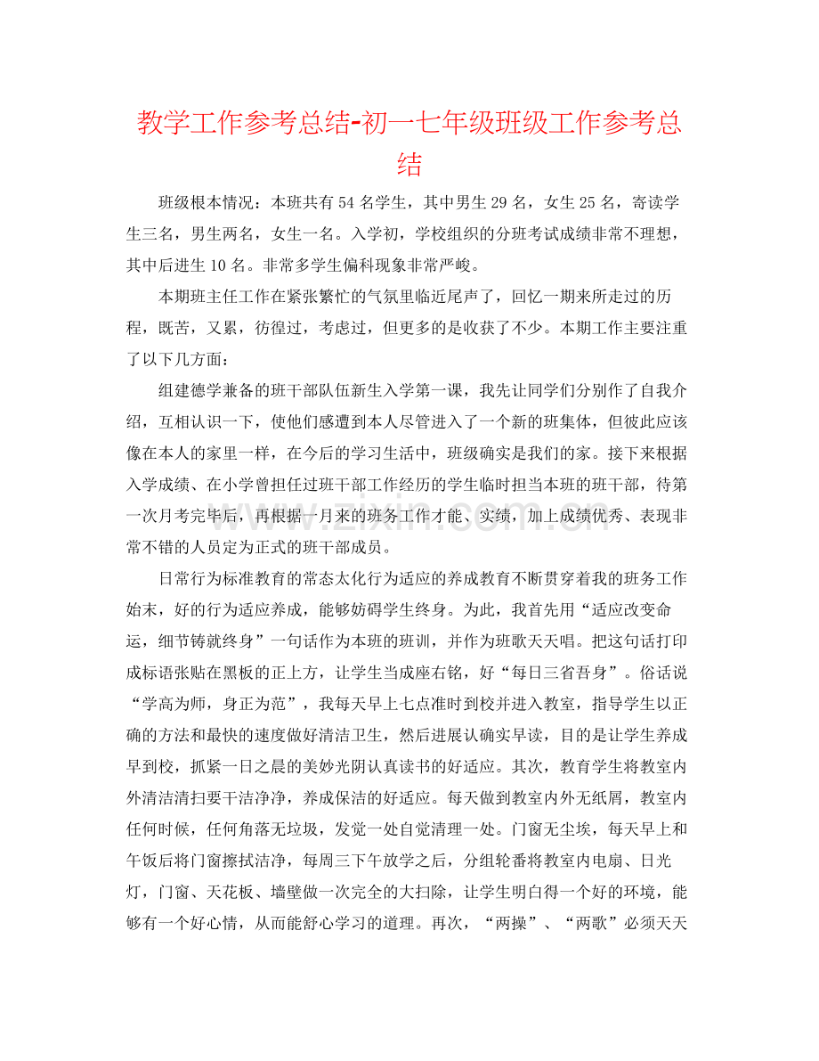 教学工作参考总结初一七年级班级工作参考总结.docx_第1页