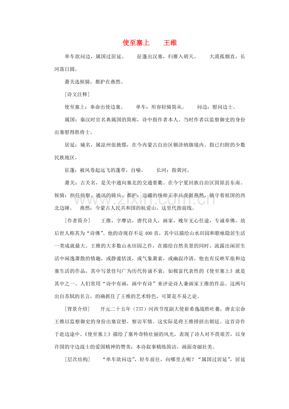 八年级语文下册《使至塞上》教案 鄂教版.doc_第1页
