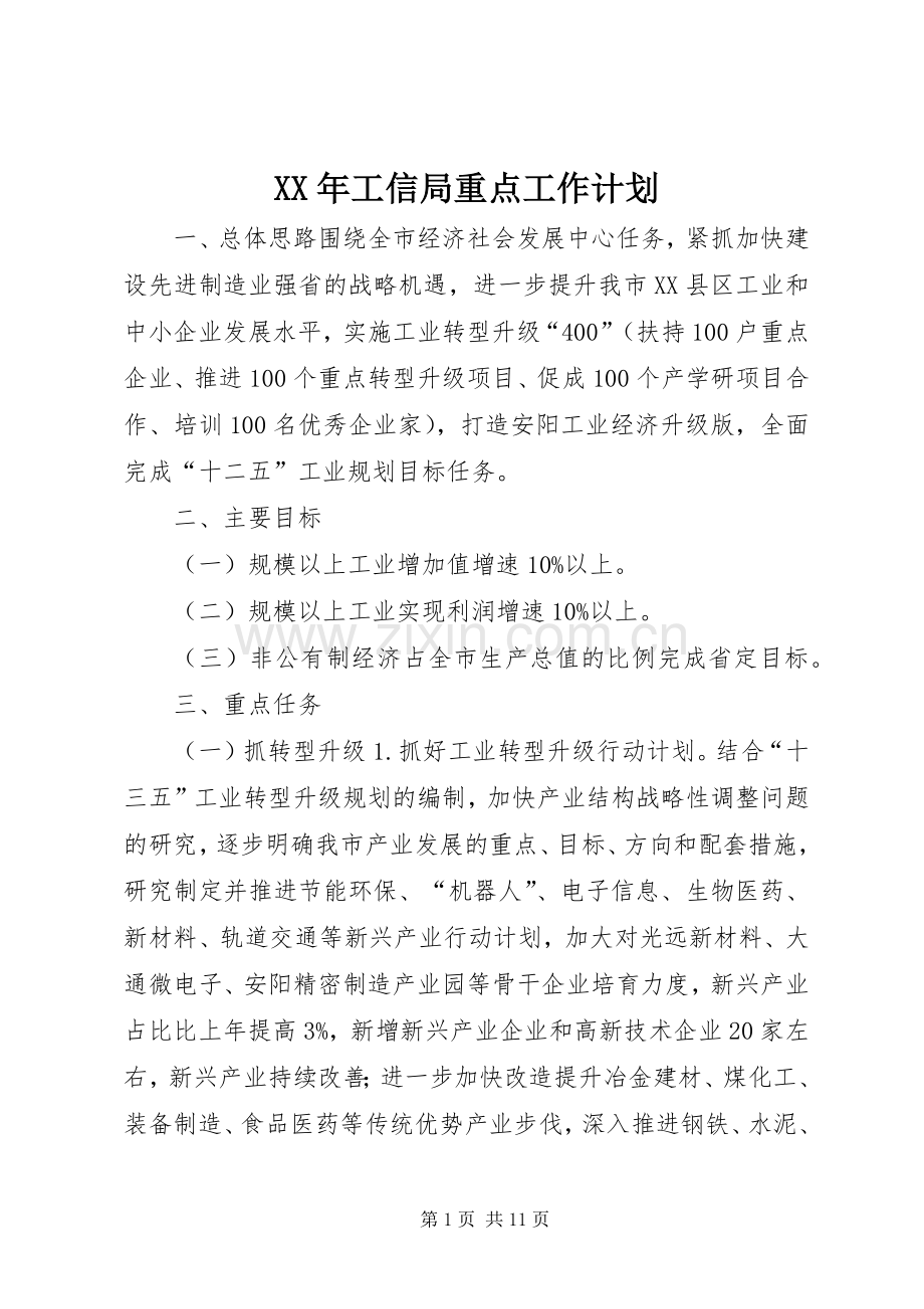 XX年工信局重点工作计划 .docx_第1页