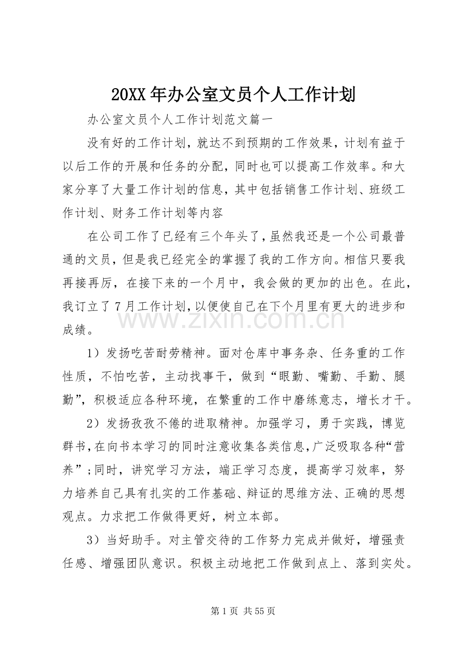 20XX年办公室文员个人工作计划.docx_第1页