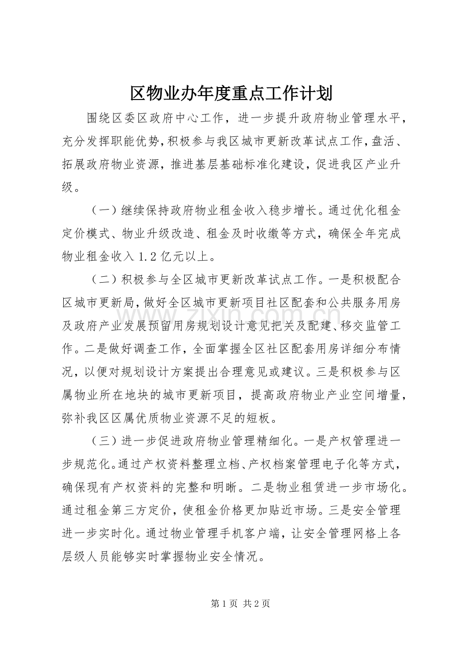 区物业办年度重点工作计划.docx_第1页