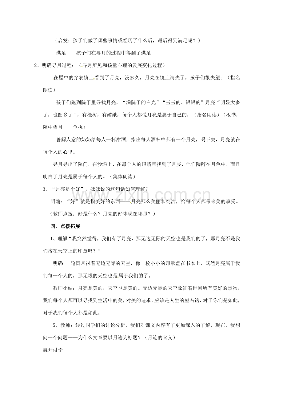 河南省义马市第二中学七年级语文下册《月迹》教案.doc_第2页
