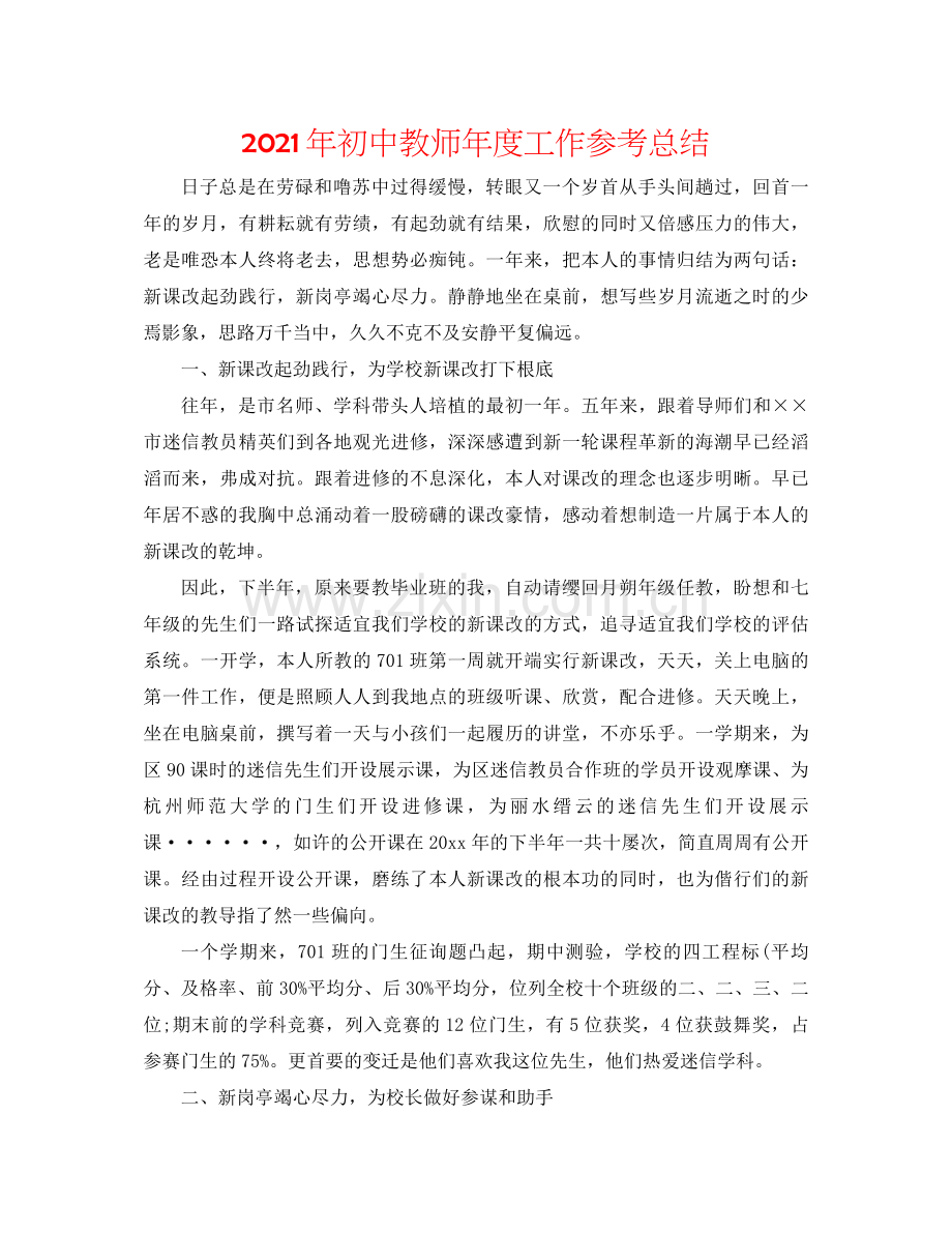 2021年初中教师年度工作参考总结.docx_第1页