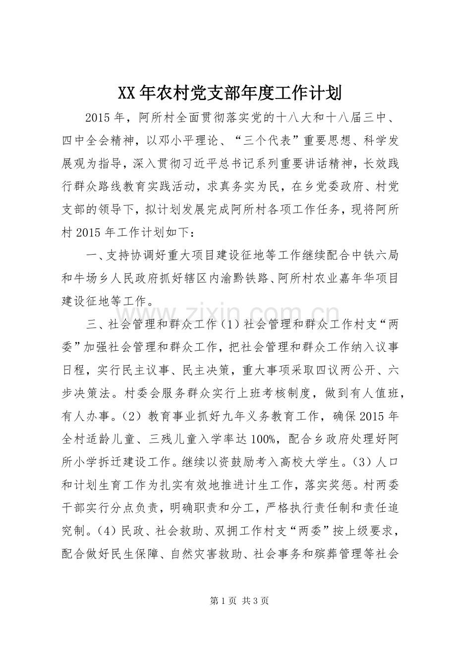 XX年农村党支部年度工作计划.docx_第1页