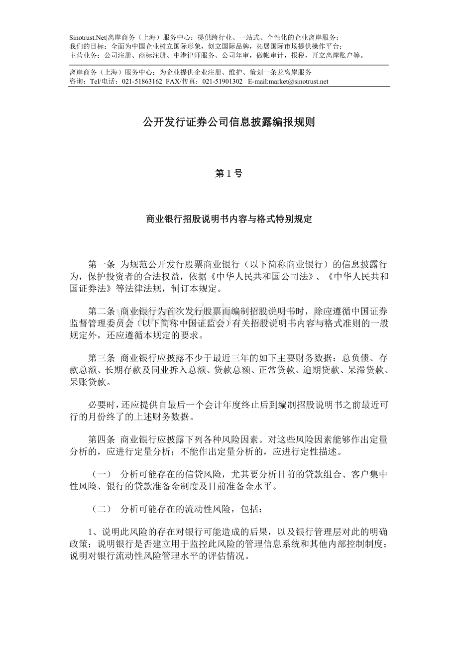 公开发行证券公司信息披露编报规则.doc_第1页