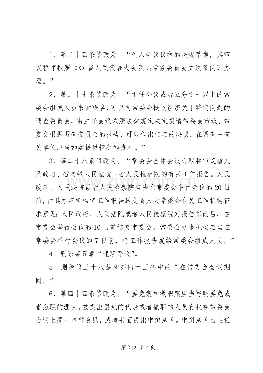 《XX省人民代表大会常务委员会关于修改〈XX省人口与计划生育条例〉的决定》 .docx_第2页