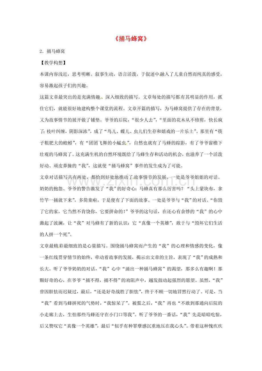 七年级语文上册 第一单元 第2课《捅马蜂窝》教案2 北京课改版-北京课改版初中七年级上册语文教案.doc_第1页