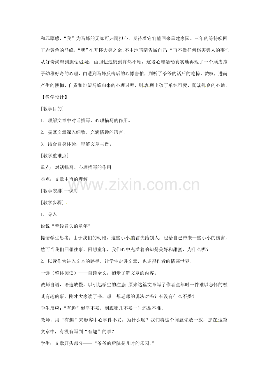 七年级语文上册 第一单元 第2课《捅马蜂窝》教案2 北京课改版-北京课改版初中七年级上册语文教案.doc_第2页