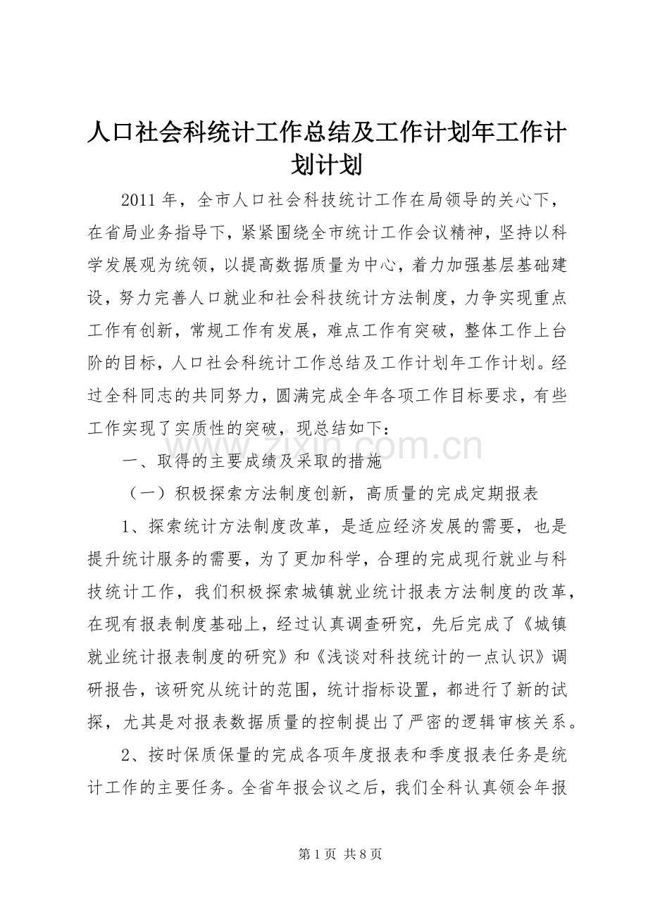 人口社会科统计工作总结及工作计划年工作计划计划.docx_第1页