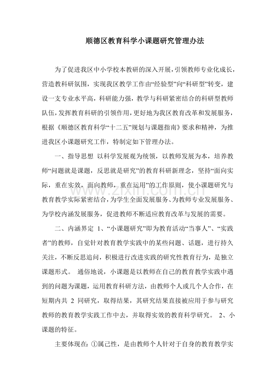 顺德区教育科学小课题研究管理办法.doc_第1页