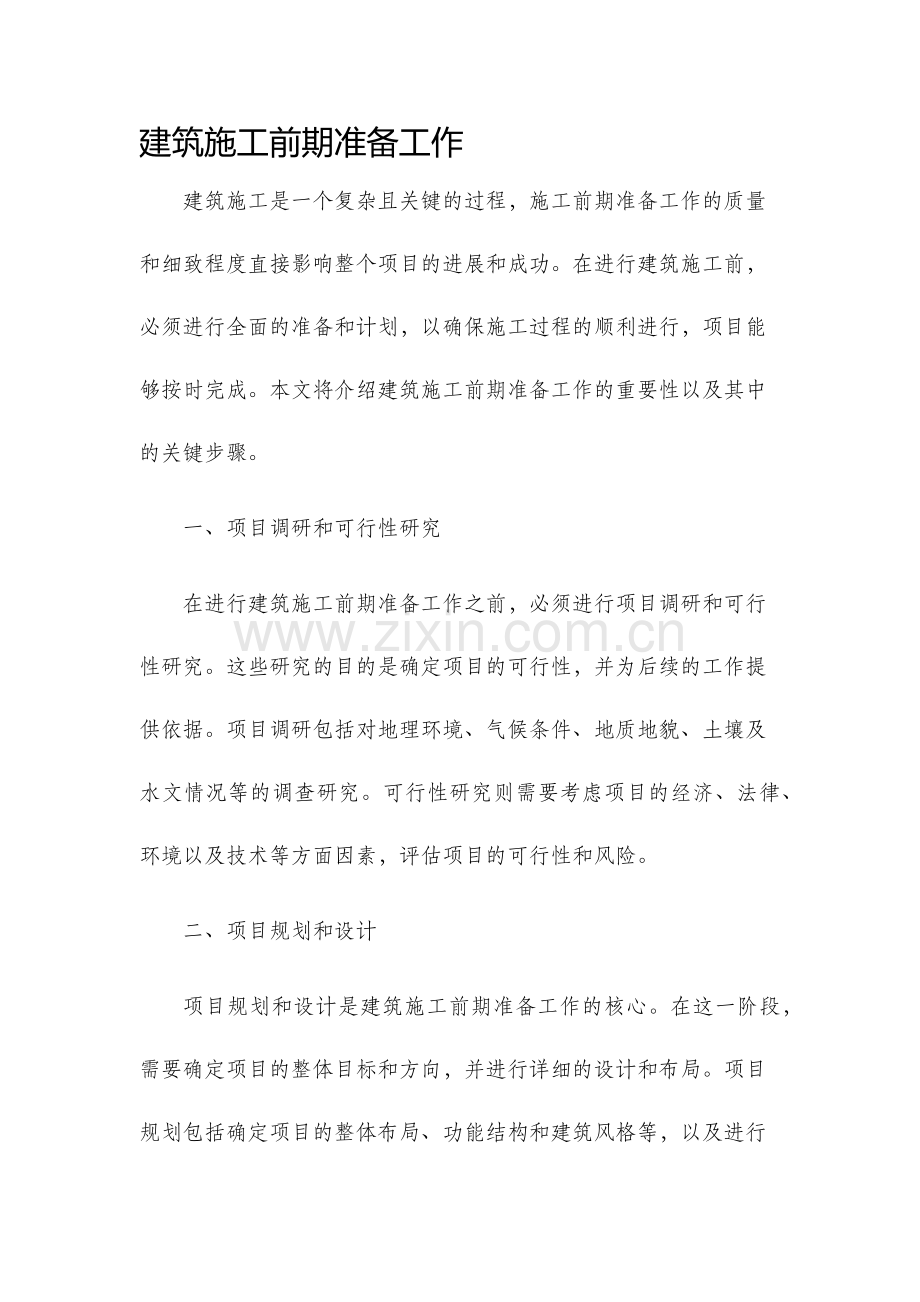 建筑施工前期准备工作.docx_第1页