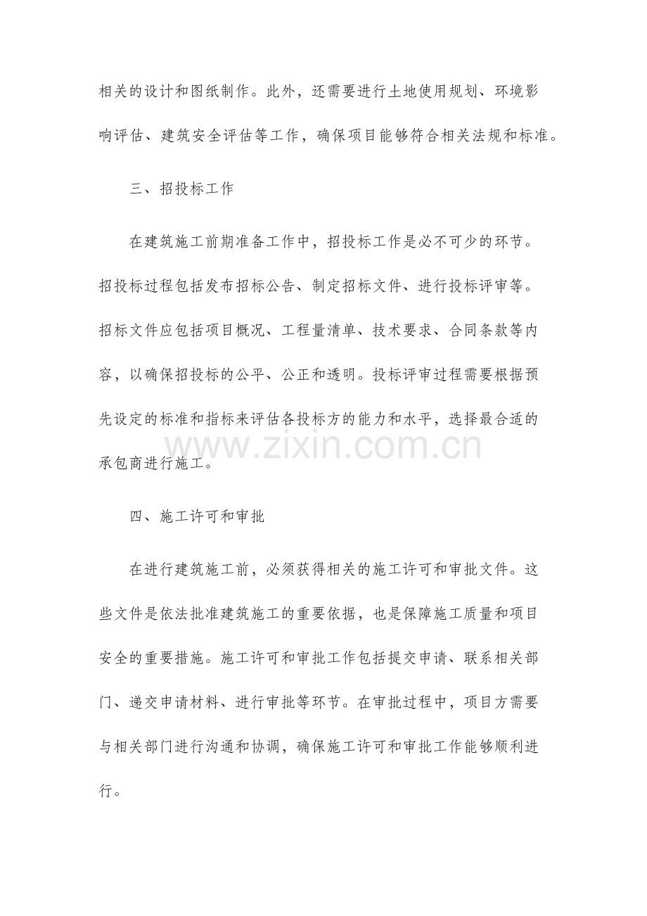 建筑施工前期准备工作.docx_第2页