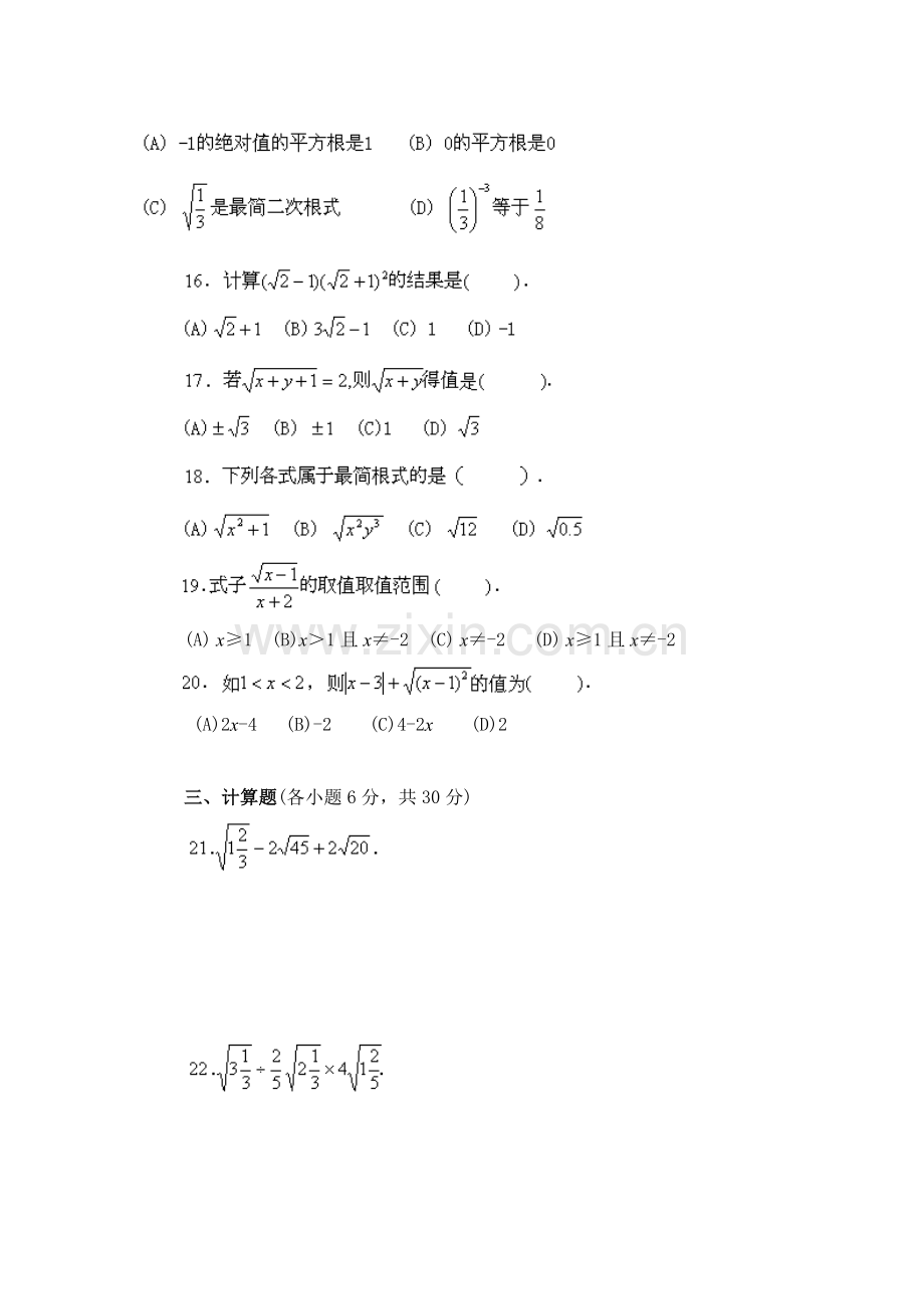 华师大版八年级下学期各章单元试卷及期中、期末试卷（共14套）.doc_第2页