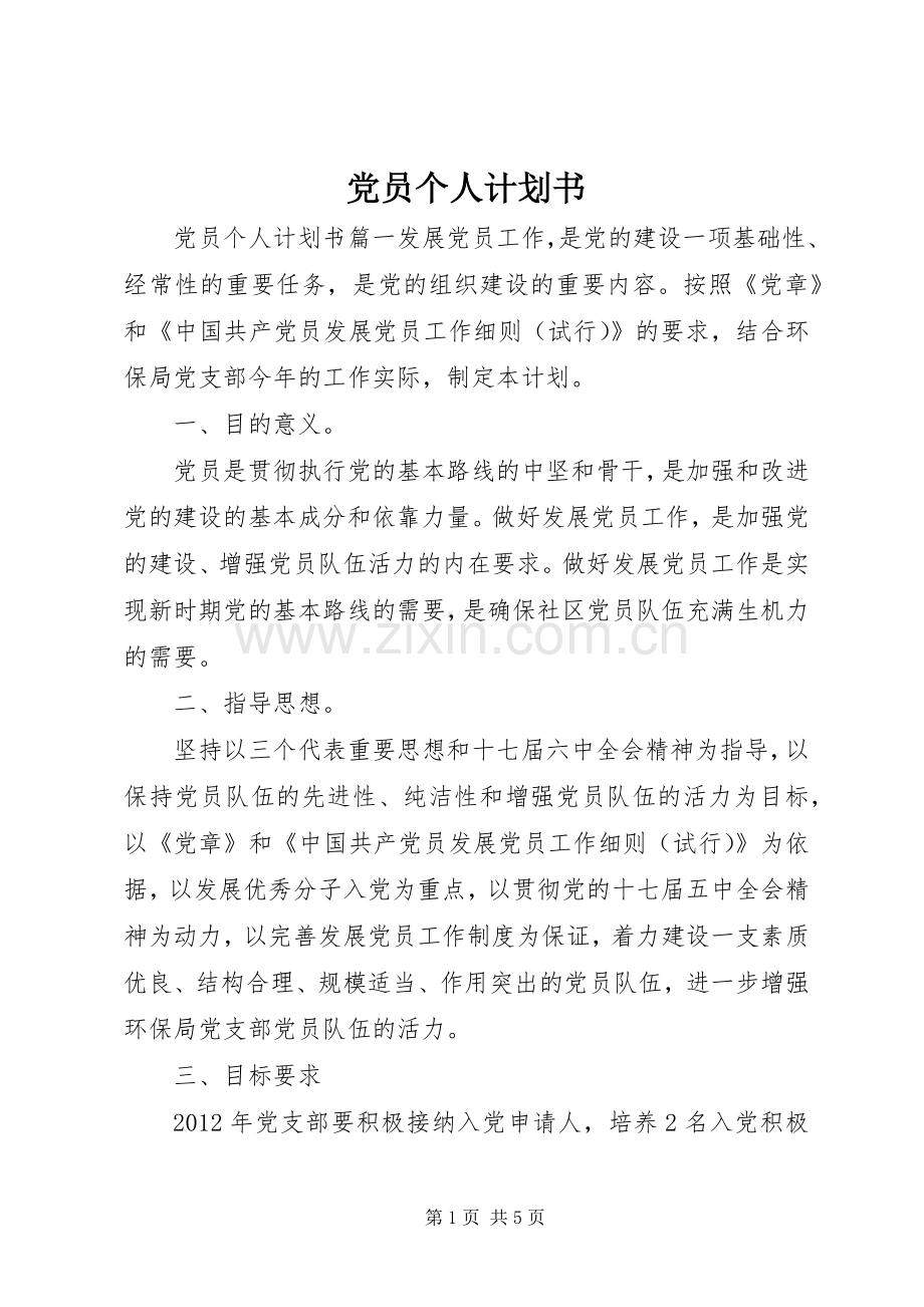 党员个人计划书 .docx_第1页