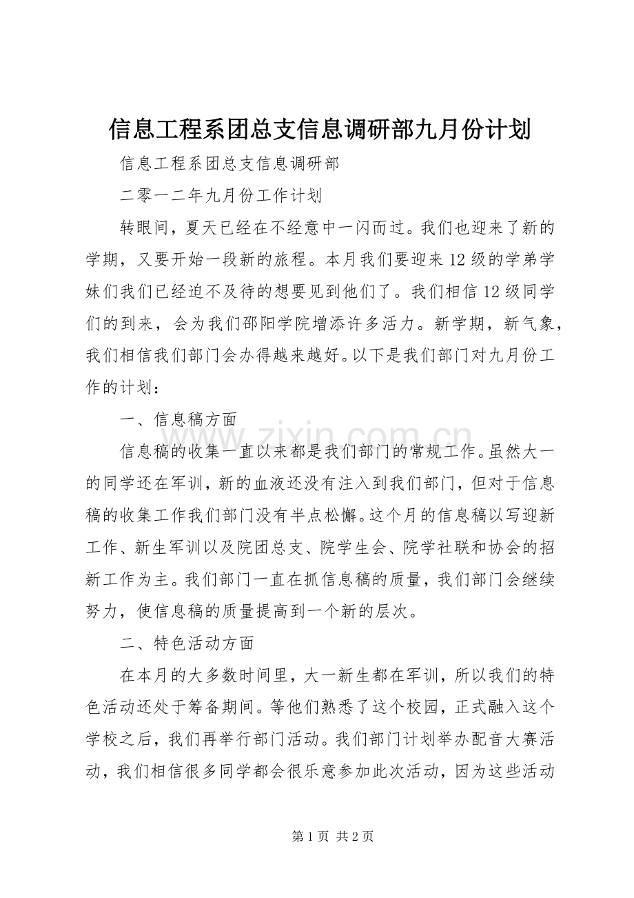 信息工程系团总支信息调研部九月份计划.docx_第1页