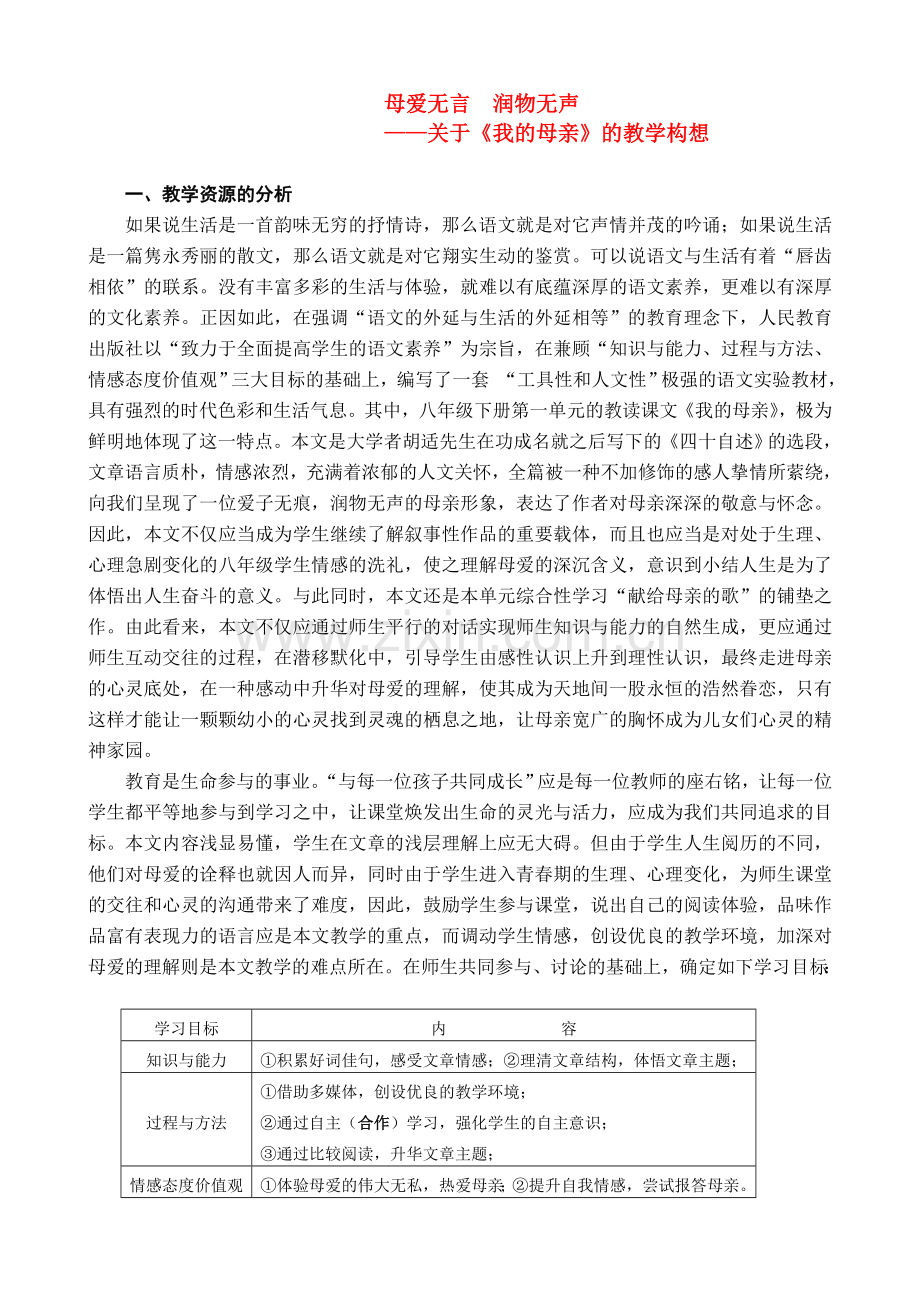 八年级语文下册 《我的母亲》说课稿 人教版.doc_第1页