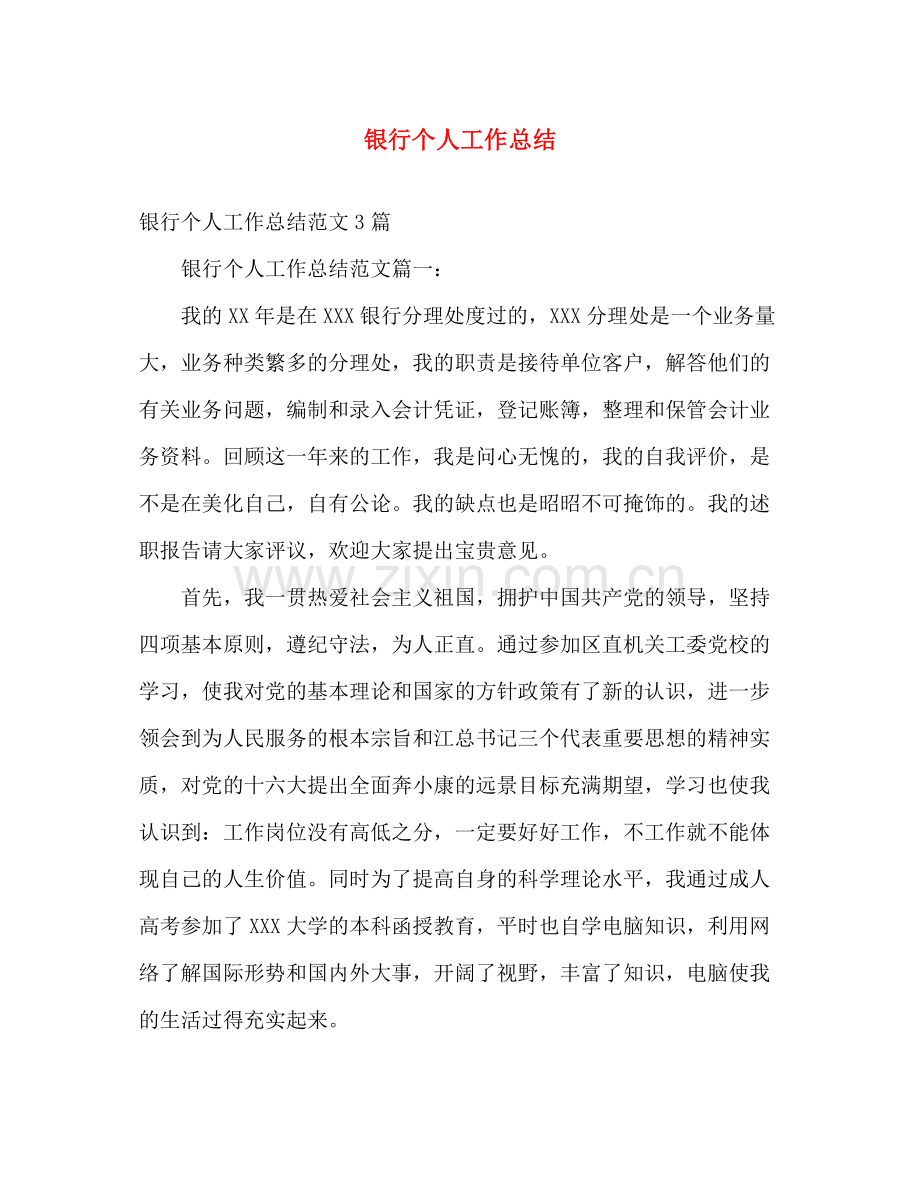 银行个人工作总结2 .docx_第1页