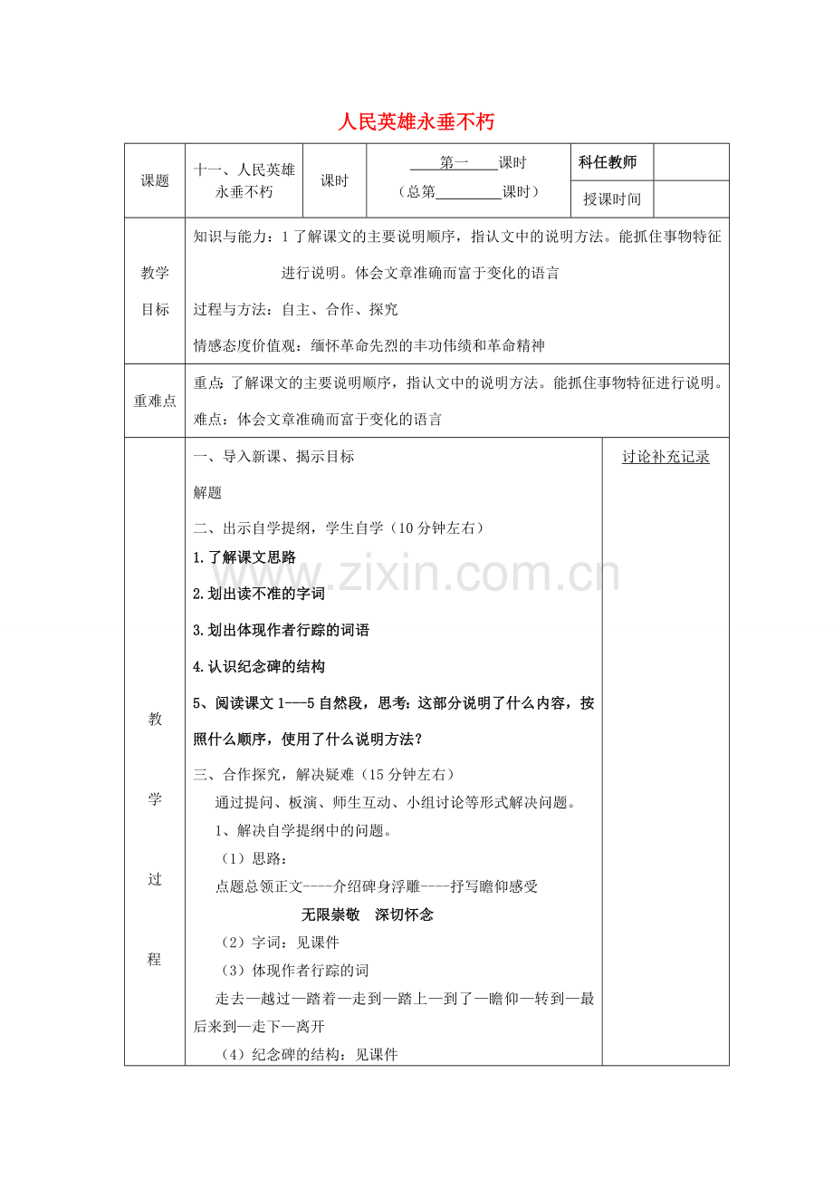七年级语文上册 第三单元 11《人民英雄永垂不朽》（第1课时）教案 （新版）苏教版-（新版）苏教版初中七年级上册语文教案.doc_第1页