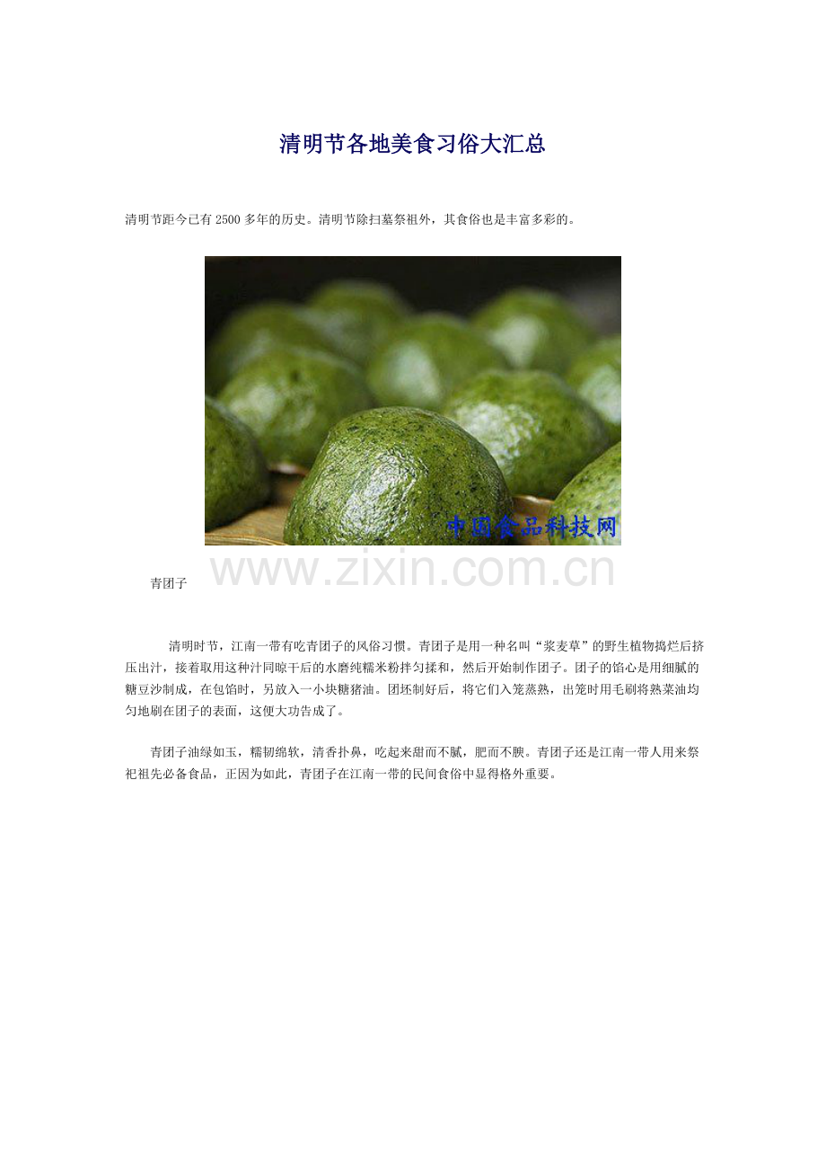 清明节各地美食习俗大汇总.doc_第1页
