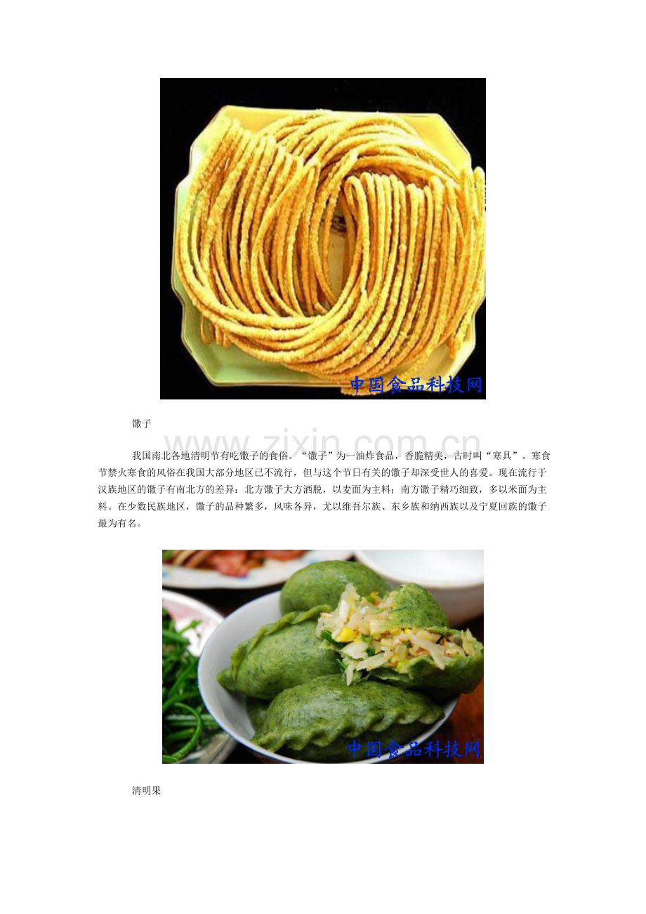 清明节各地美食习俗大汇总.doc_第2页