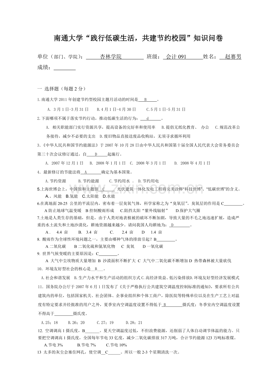 南通大学“践行低碳生活,共建节约校园”知识问卷.doc_第1页