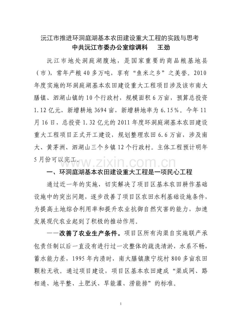 沅江市推进环洞庭湖基本农田建设重大工程的实践与思考.doc_第1页