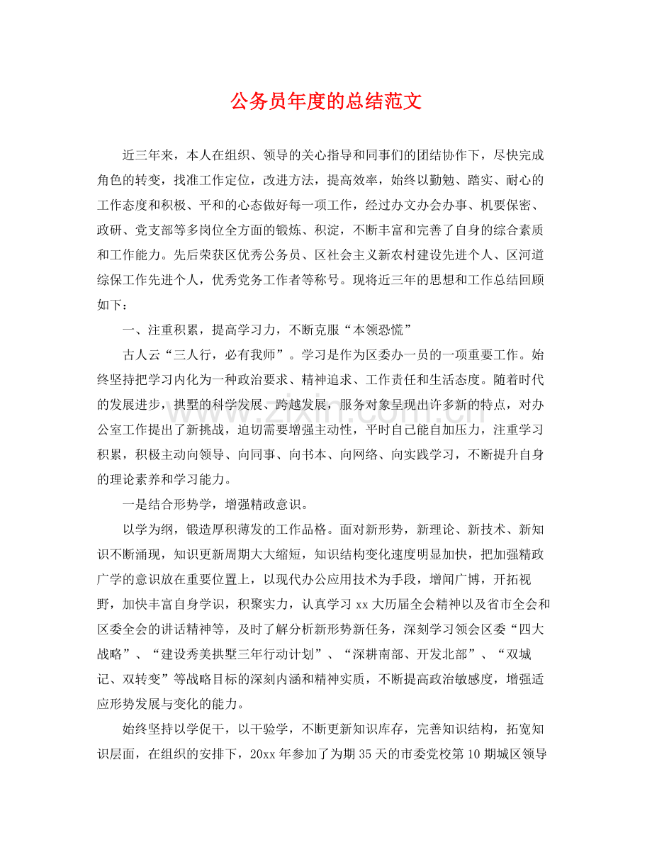 公务员年度的总结范文 .docx_第1页