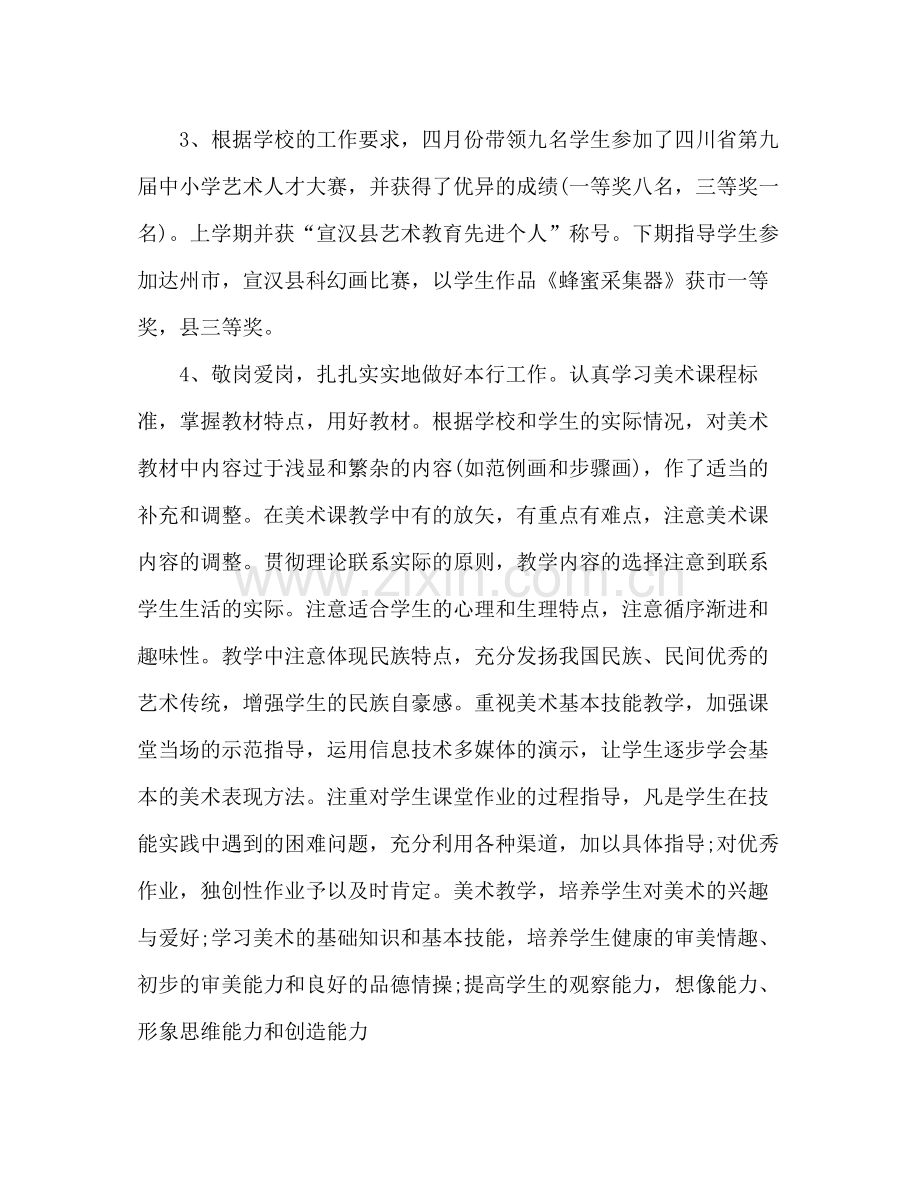 美术教师年度考核表个人工作总结 .docx_第2页