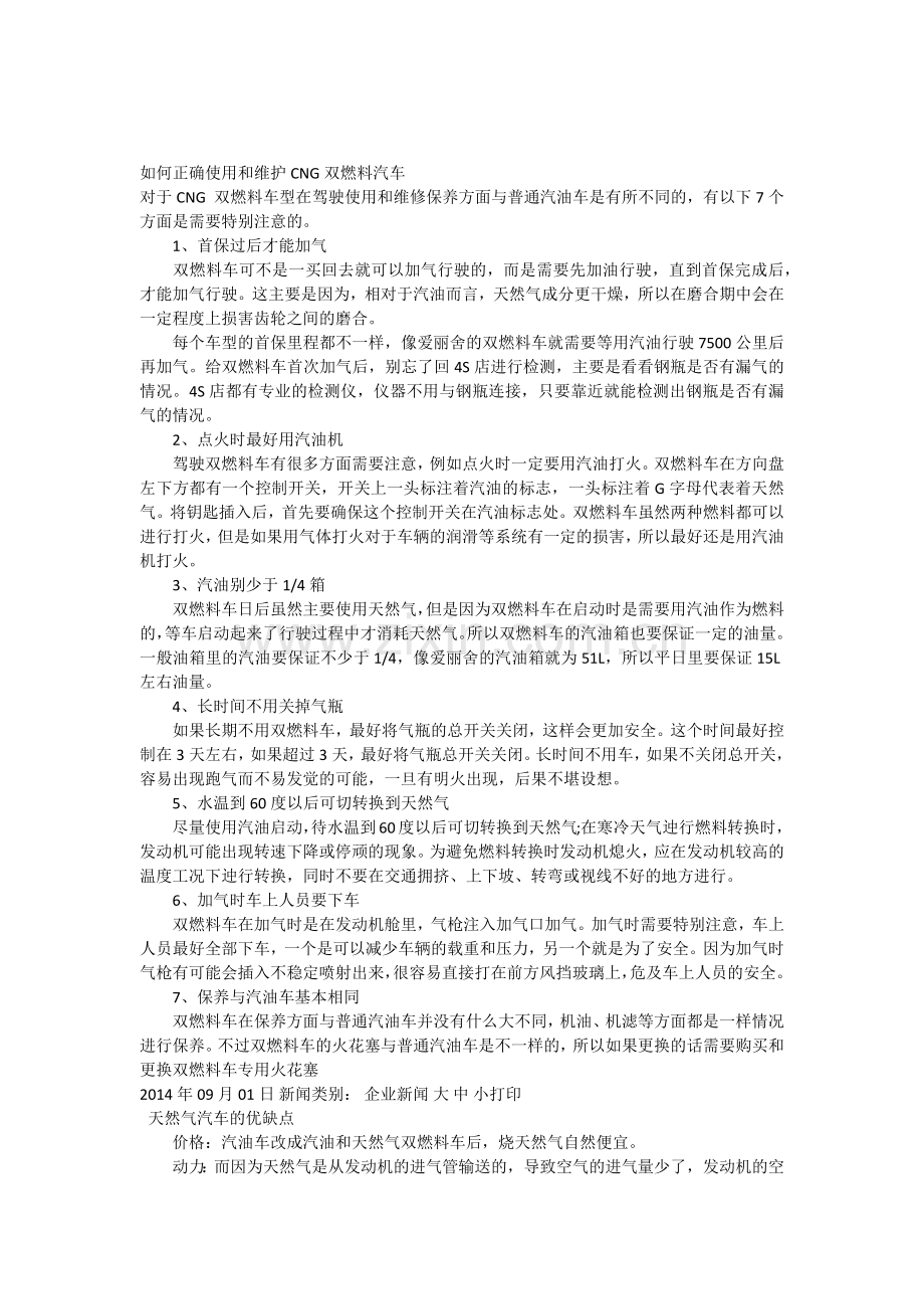 如何正确使用和维护CNG双燃料汽车.doc_第1页
