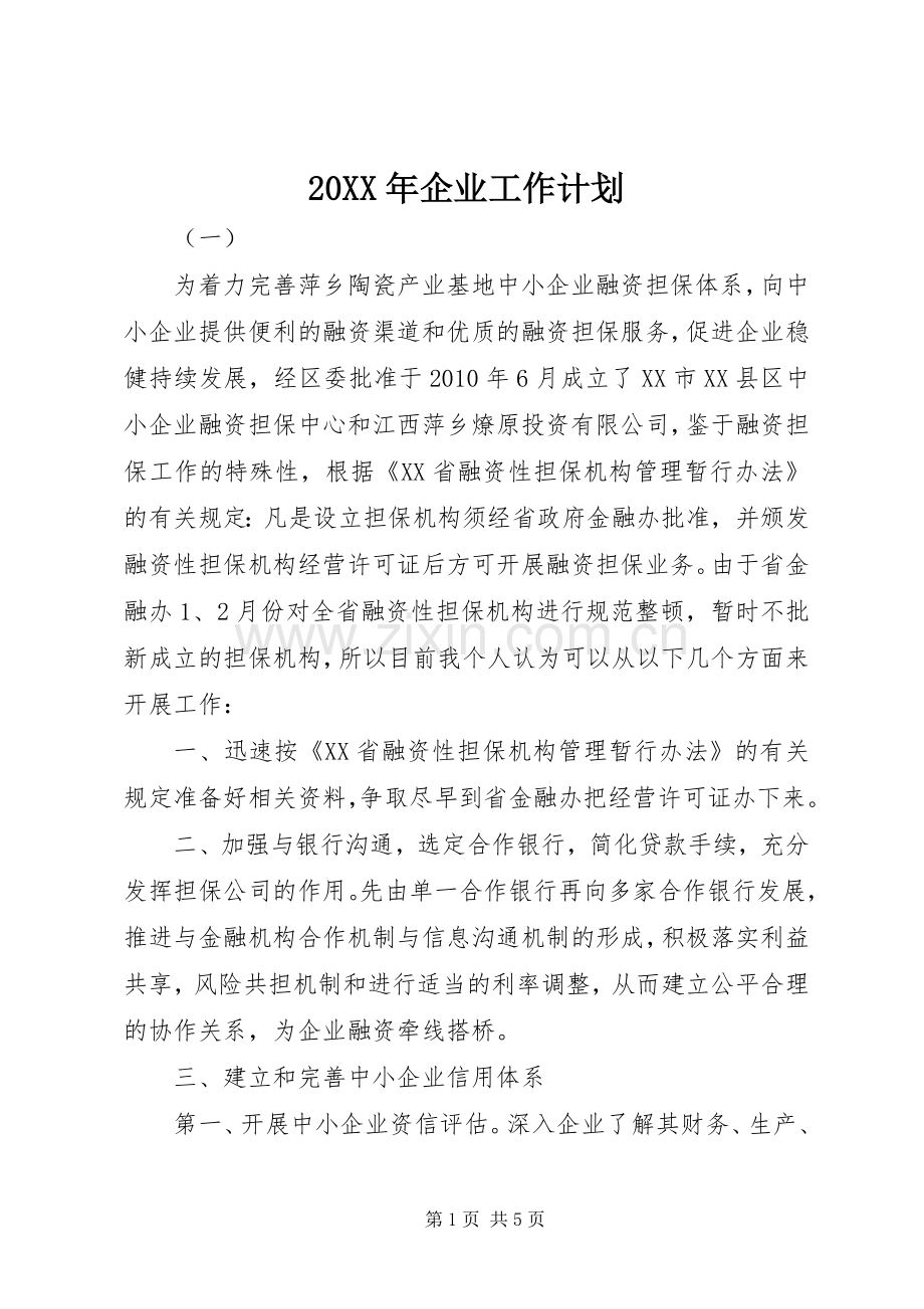 20XX年企业工作计划 .docx_第1页
