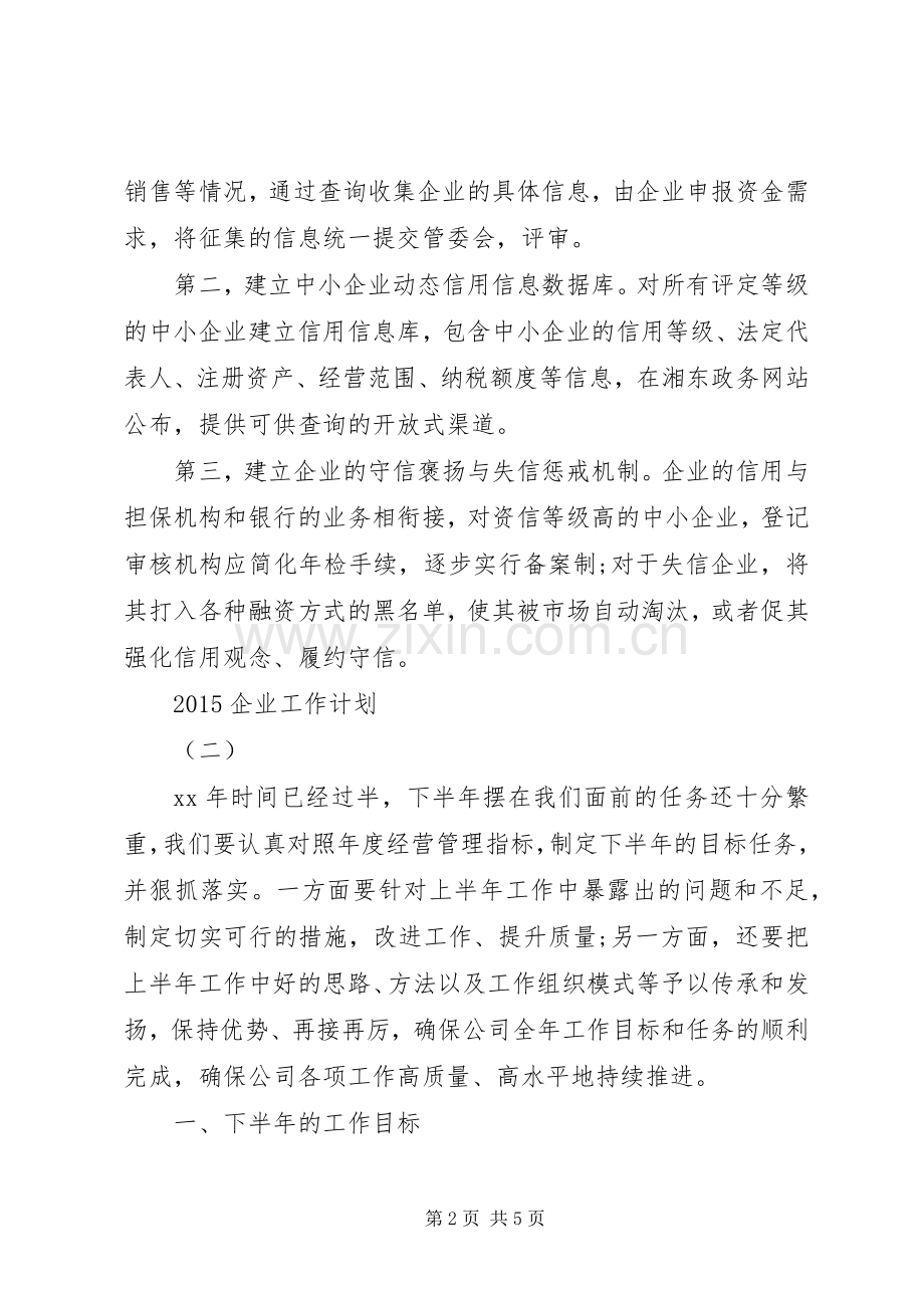 20XX年企业工作计划 .docx_第2页
