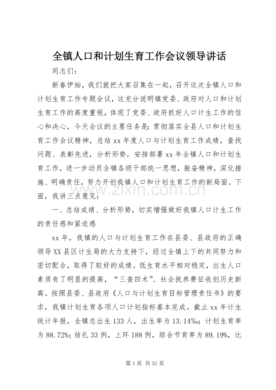 全镇人口和计划生育工作会议领导讲话.docx_第1页