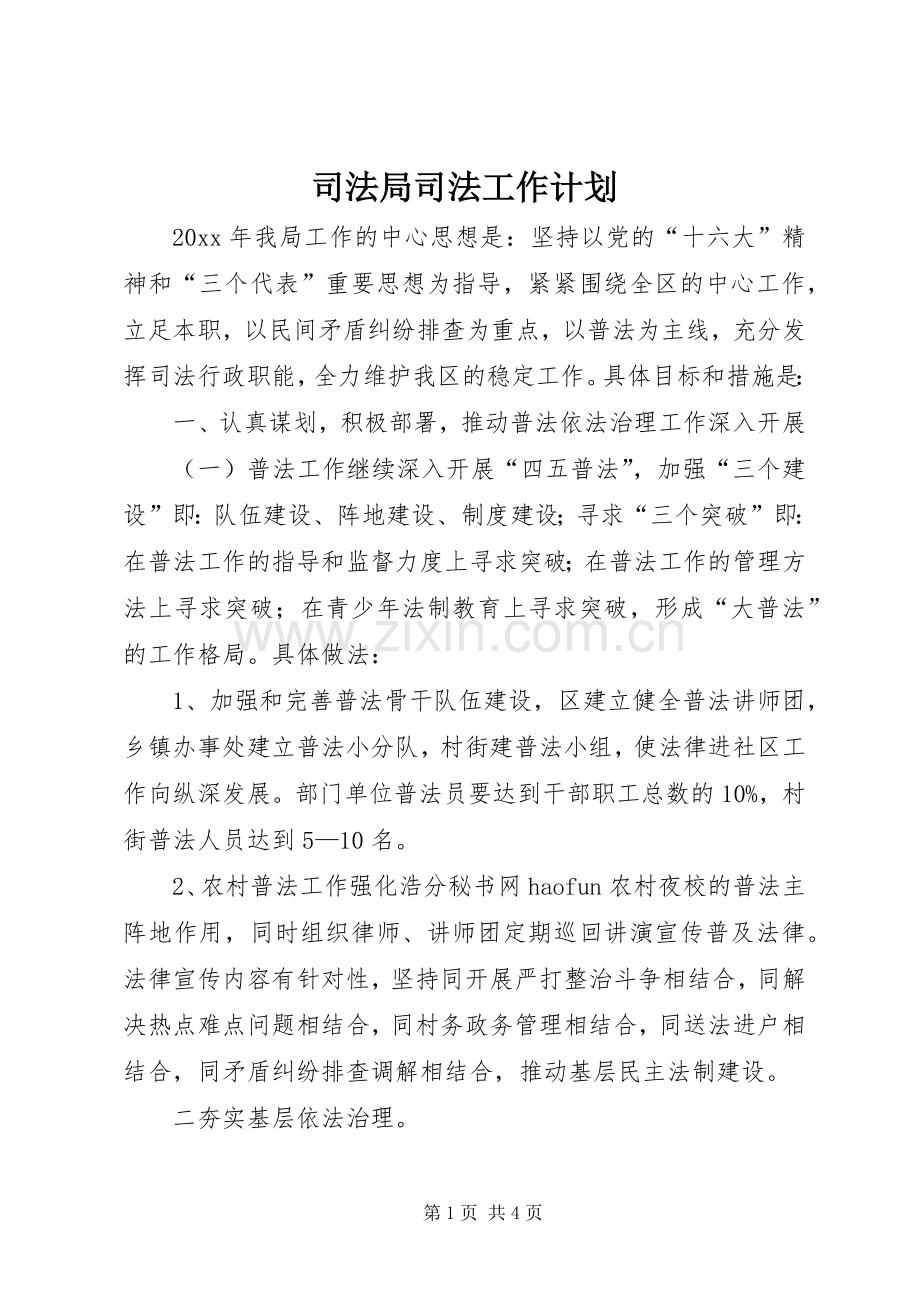 司法局司法工作计划.docx_第1页