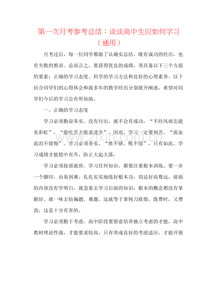 第一次月考参考总结谈谈高中生应如何学习（通用）.docx_第1页