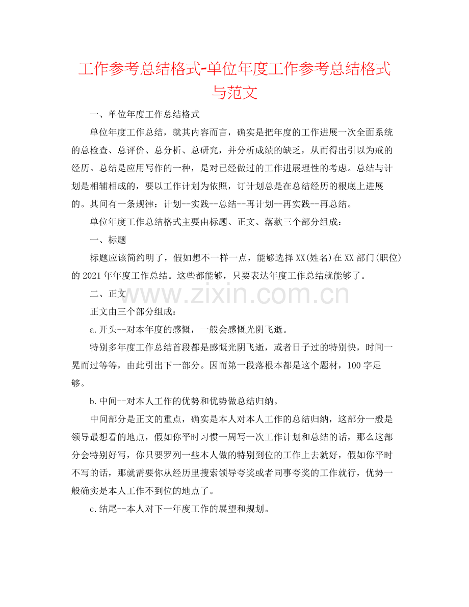 工作参考总结格式单位年度工作参考总结格式与范文.docx_第1页