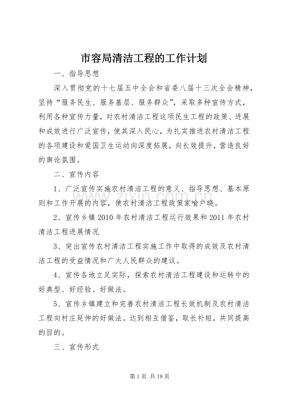 市容局清洁工程的工作计划.docx_第1页